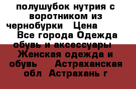 полушубок нутрия с воротником из чернобурки › Цена ­ 7 000 - Все города Одежда, обувь и аксессуары » Женская одежда и обувь   . Астраханская обл.,Астрахань г.